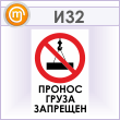 Знак «Пронос груза запрещен», И32 (металл, 400х600 мм)